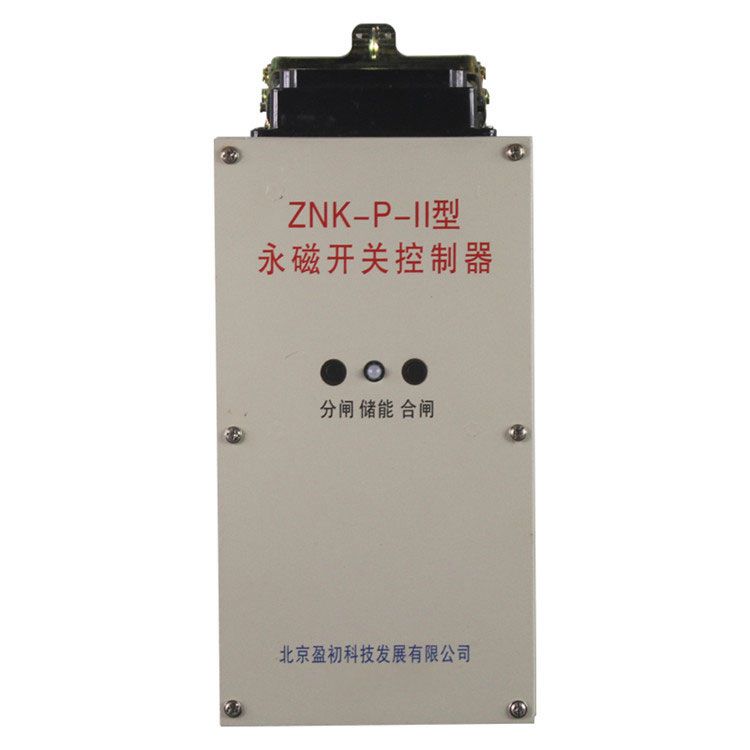 ZNK-P-II永磁開關控制器|北京盈初