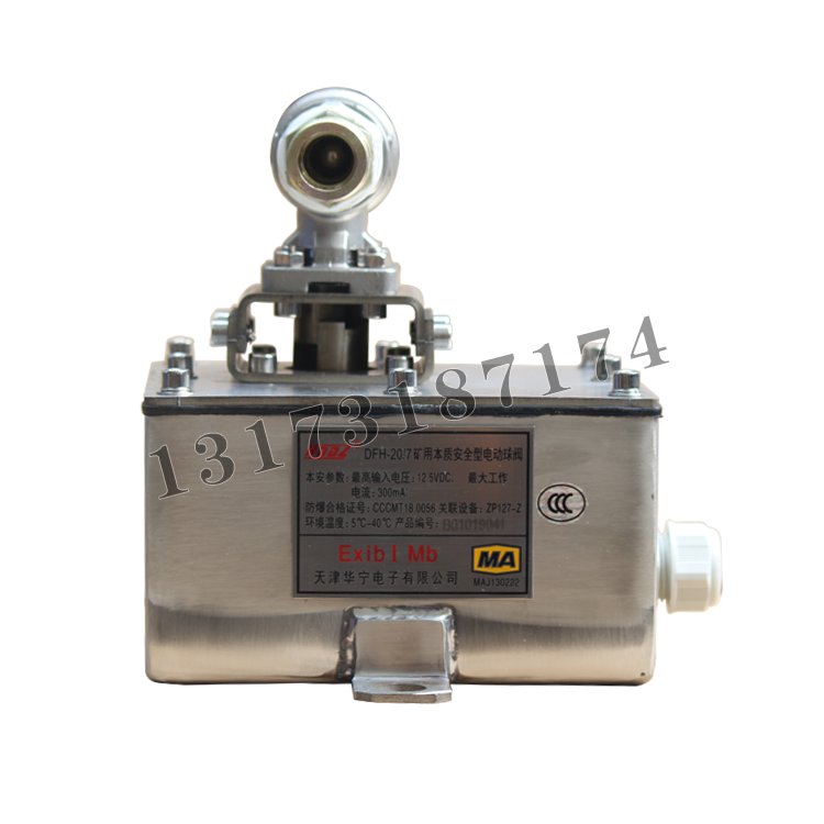 DFH-20-7礦用本質安全型電動球閥|天津華寧電子有限公司
