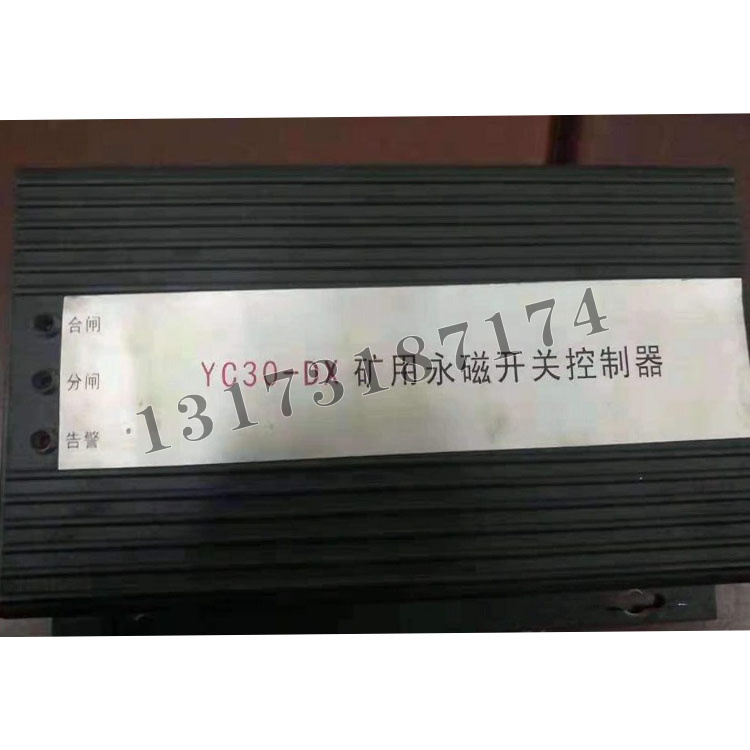 YC30-DX礦用永磁開關(guān)控制器|濟寧永煤工礦機械有限公司