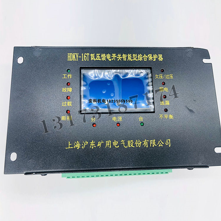 HDKY-16T低壓饋電開關(guān)智能型綜合保護器|上海滬東礦用電氣有限公司