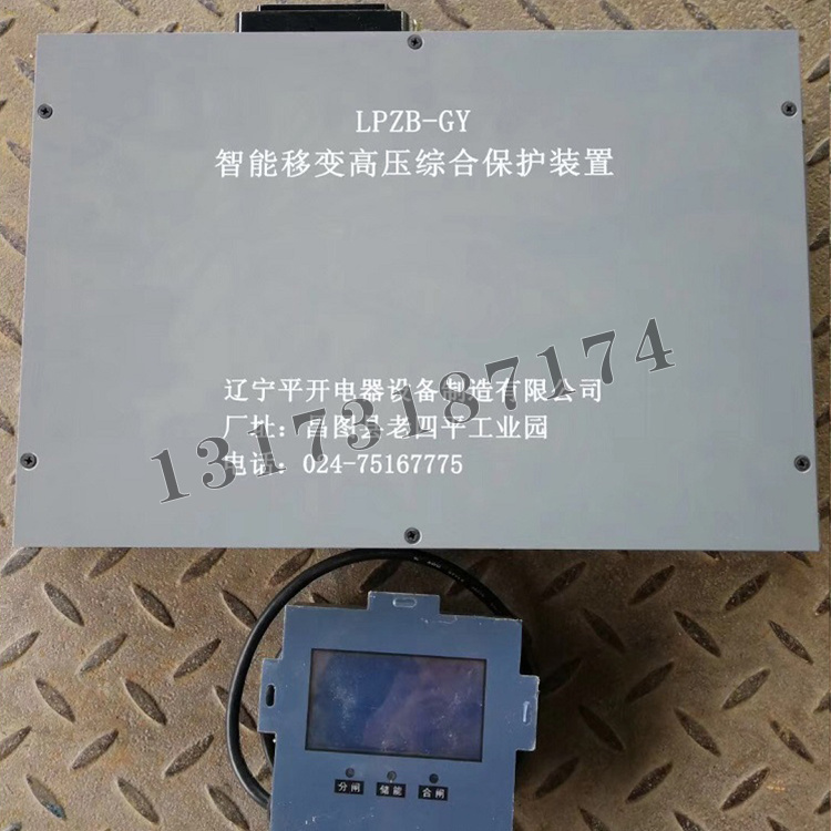 LPZB-GY智能移變高壓綜合保護裝置|遼寧平開電器設(shè)備制造有限公司