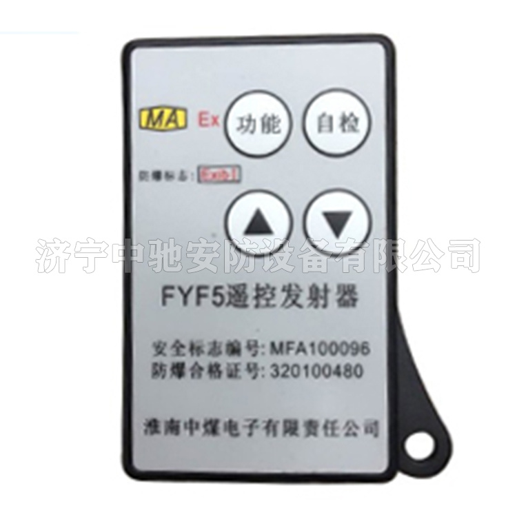 FYF5(A)礦用本安型無線發(fā)射器|淮南中煤電子有限責任公司