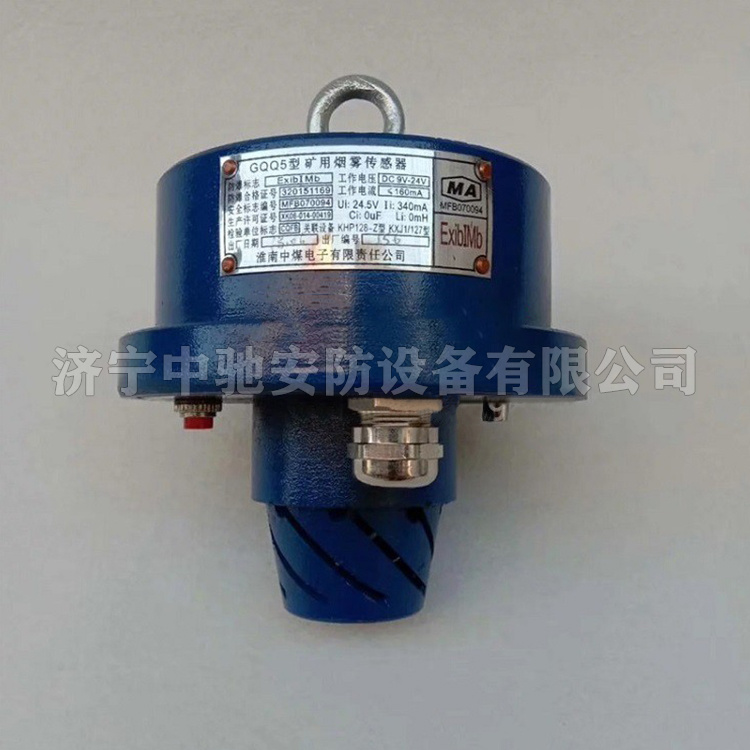 GQQ5礦用煙霧傳感器|淮南中煤電子有限責(zé)任公司