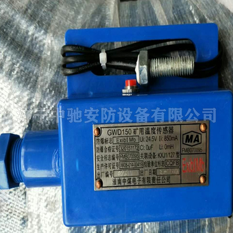 GWD150礦用溫度傳感器|淮南中煤電子有限責(zé)任公司