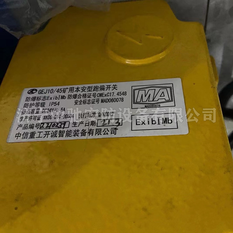 GEJ10/45礦用本安型跑偏開關|中信重工開誠智能裝備有限公司