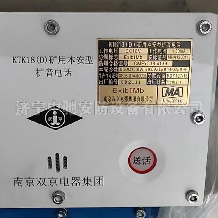 KTK18(D)礦用本安型擴音電話|南京雙京電器集團(tuán)有限公司