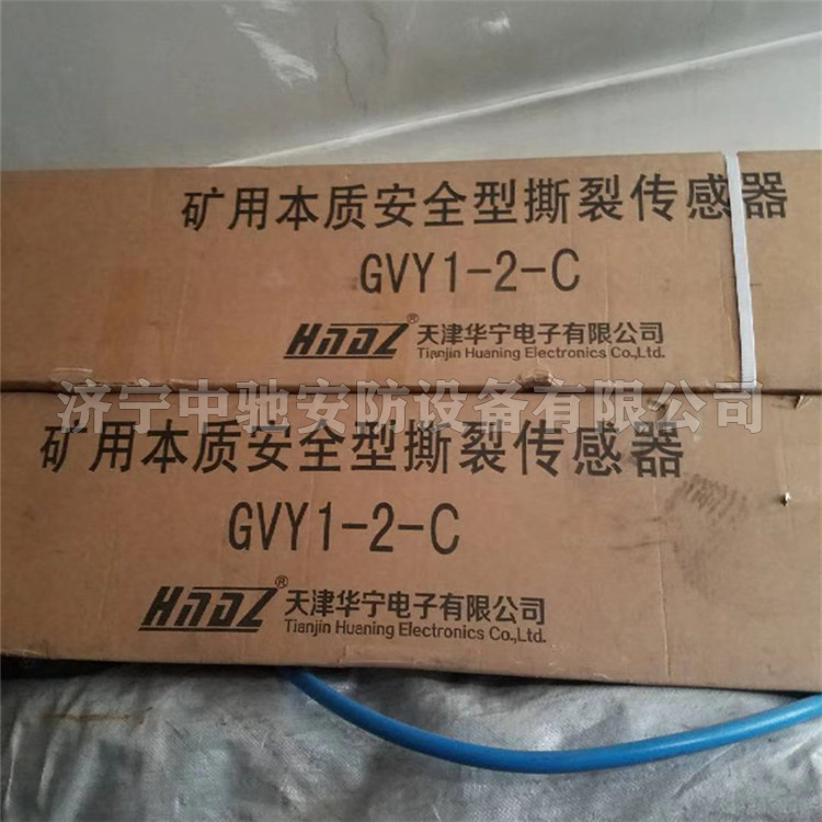GVY1-2-B礦用本質安全型撕裂傳感器|天津華寧電子有限公司