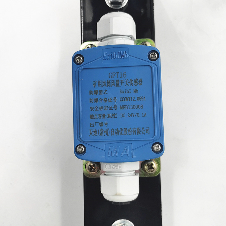GFT5(C)礦用風(fēng)筒風(fēng)量開關(guān)傳感器|中煤科工集團(tuán)沈陽(yáng)研究院有限公司