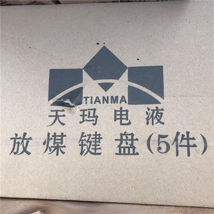 放煤鍵盤(pán)|北京天地瑪珂電液控制系統(tǒng)有限公司