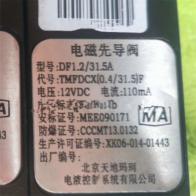 DF1.2/31.5A礦用本質(zhì)安全型電磁先導閥-北京天地瑪珂電液控制系統(tǒng)有限公司