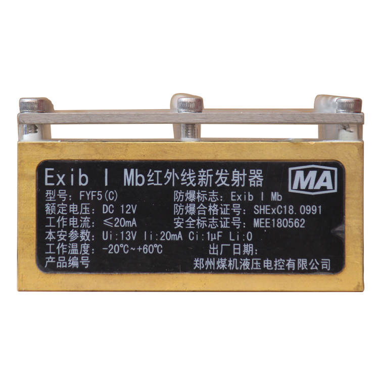 FYF5(C)紅外線(xiàn)發(fā)射器-鄭州恒達(dá)智控科技股份有限公司