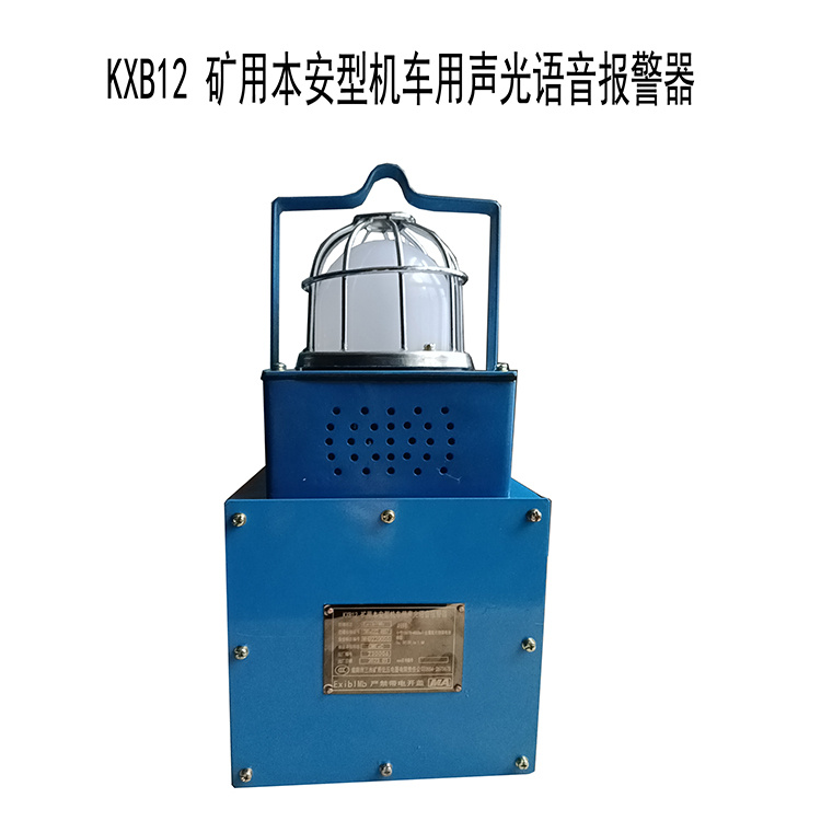 KXB12礦用本安型機(jī)車(chē)用聲光語(yǔ)音報(bào)警器廠(chǎng)家出售