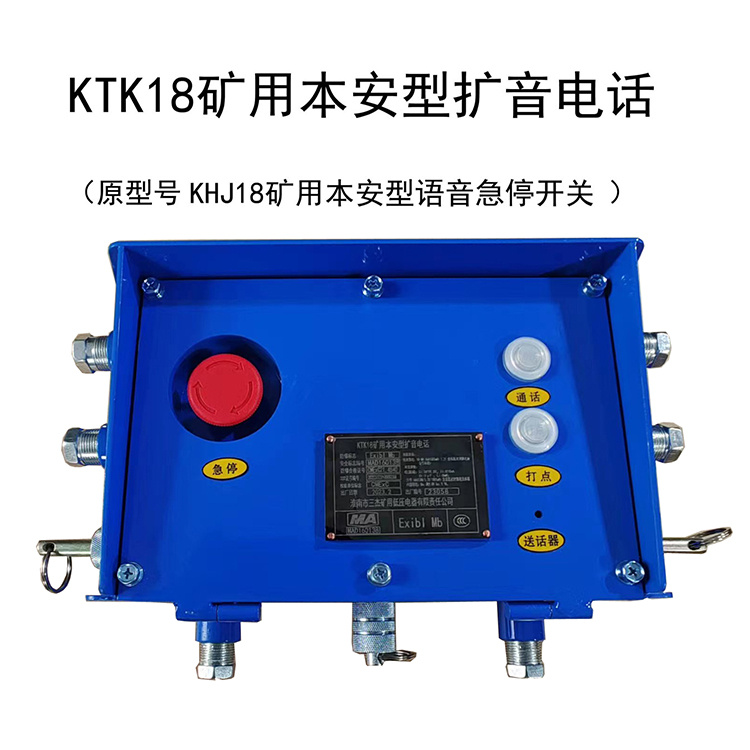 KTK18礦用本安型擴音電話 煤礦井下通訊通信系統(tǒng)