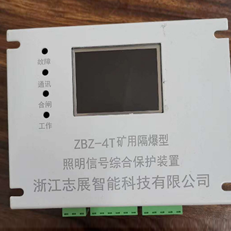 ZBZ-4T礦用隔爆型照明信號綜合保護裝置廠家出售