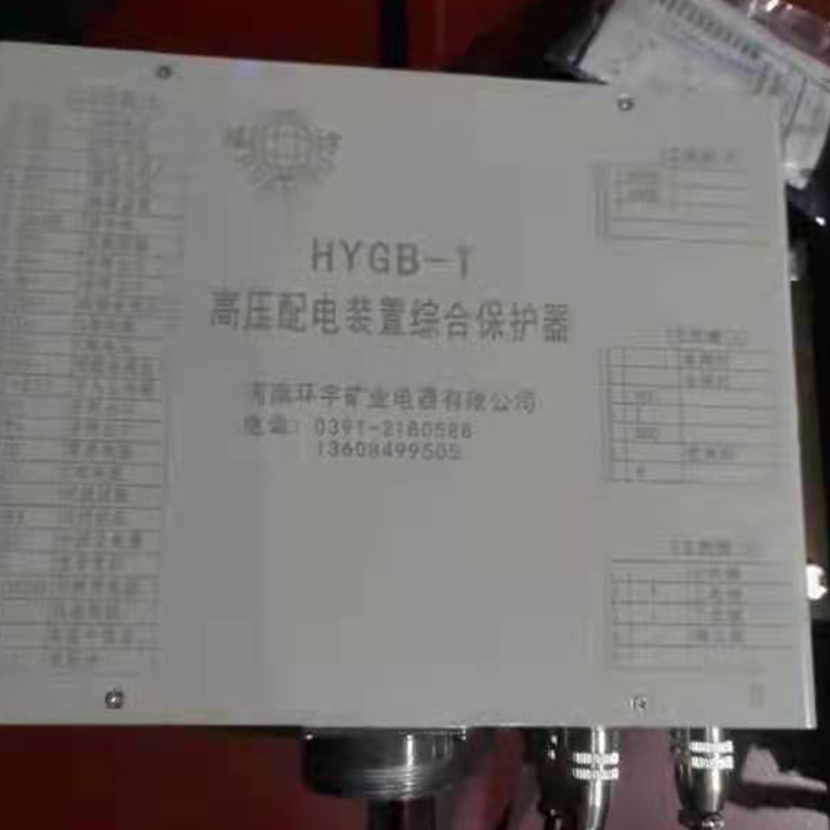 HYGB-630TC高壓配電裝置綜合保護器 礦用開關保護裝置