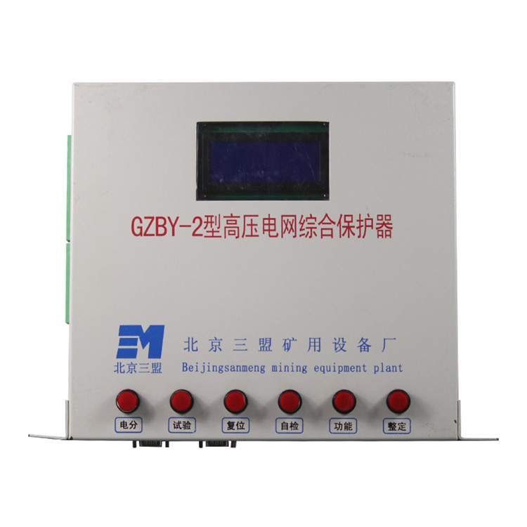GZBY-2型高壓電網(wǎng)綜合保護(hù)器 礦用開關(guān)保護(hù)裝置