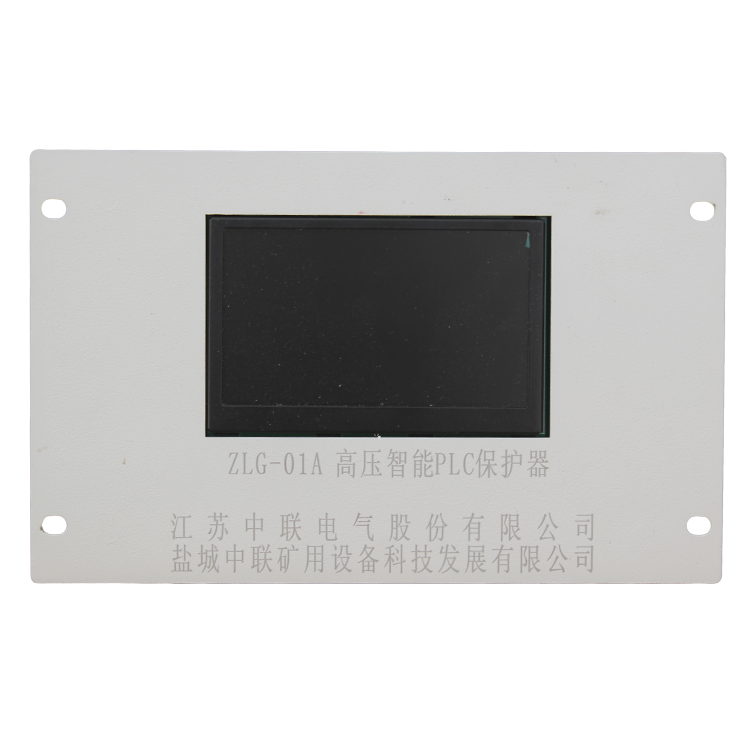 ZLG-01A高壓智能PLC保護(hù)器 礦用防爆開關(guān)保護(hù)裝置