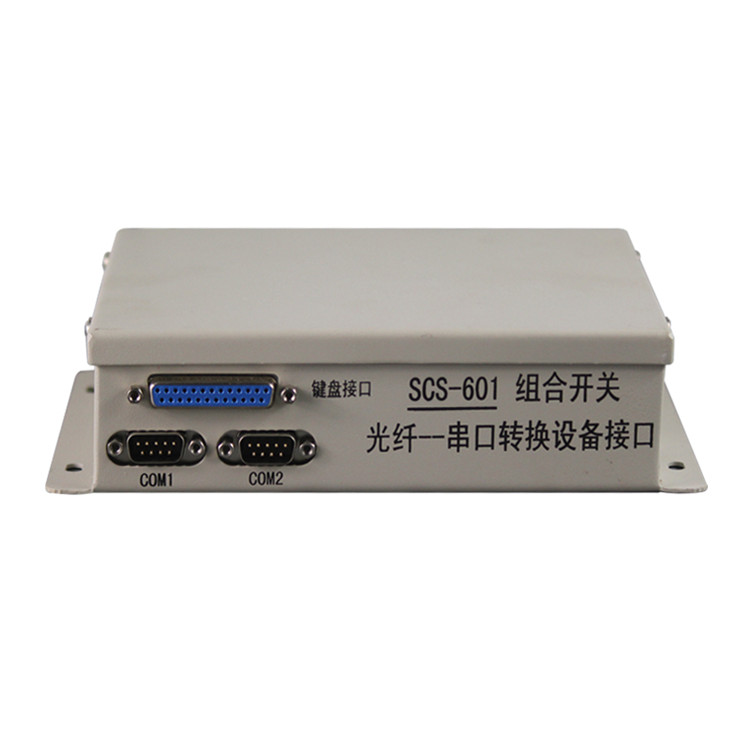 SCS-601組合開(kāi)關(guān)光纖--串口轉(zhuǎn)換設(shè)備接口增強(qiáng)型