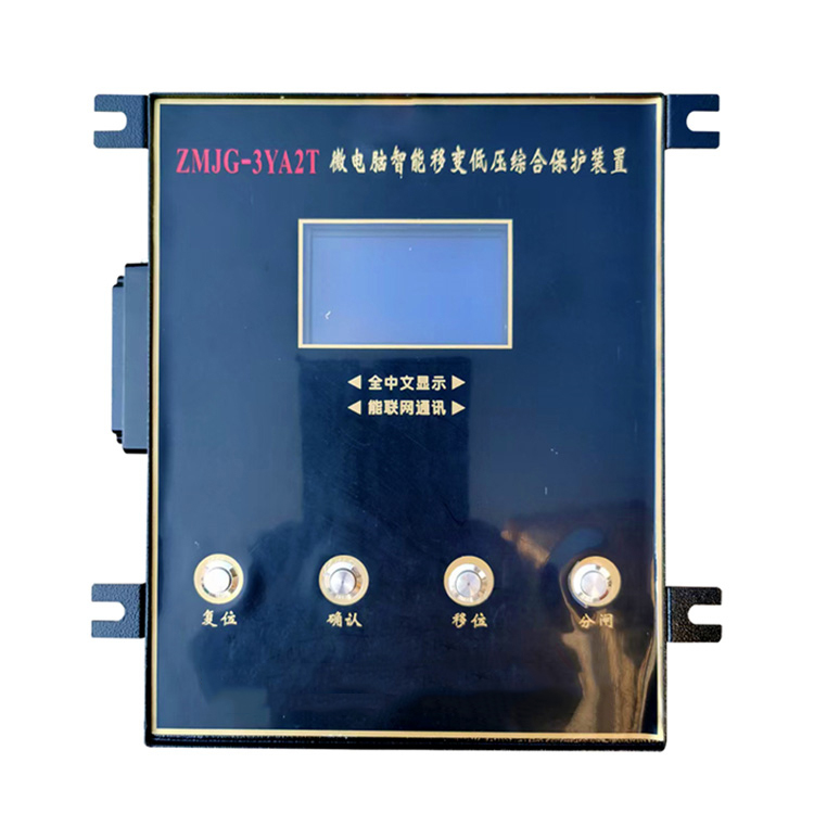 ZMJG-3YA2T微電腦智能移變低壓綜合保護(hù)裝置