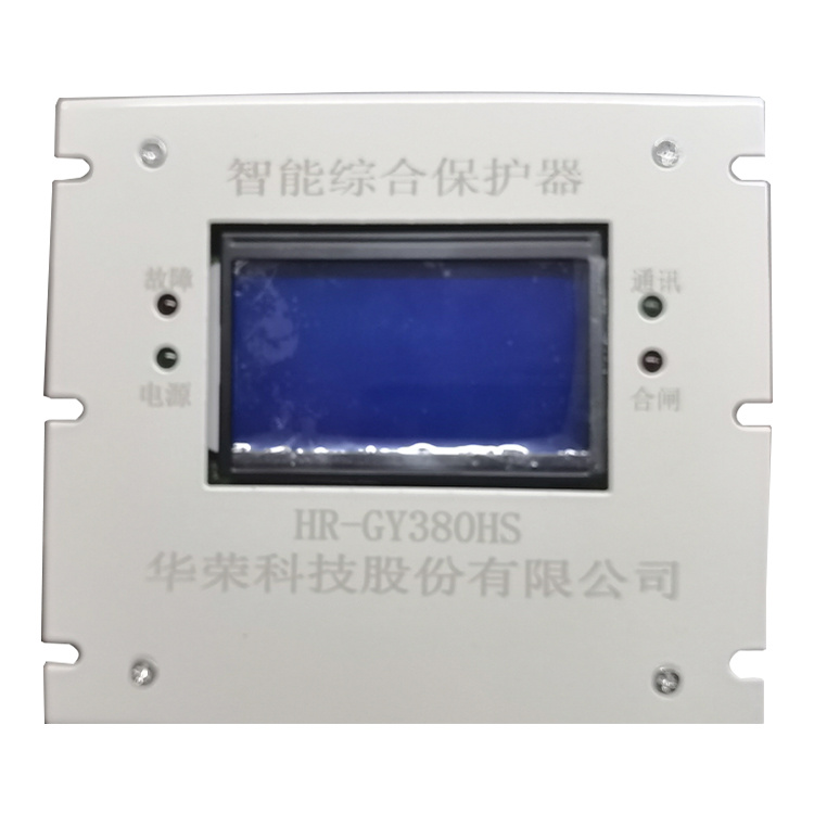 HR-GY380HS智能綜合保護(hù)器 礦用防爆開關(guān)保護(hù)裝置