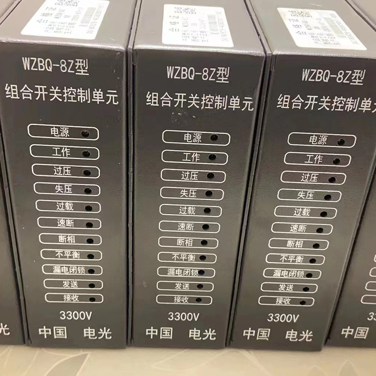 WZBQ-8Z型組合開關控制單元3300V-電光防爆科技股份有限公司