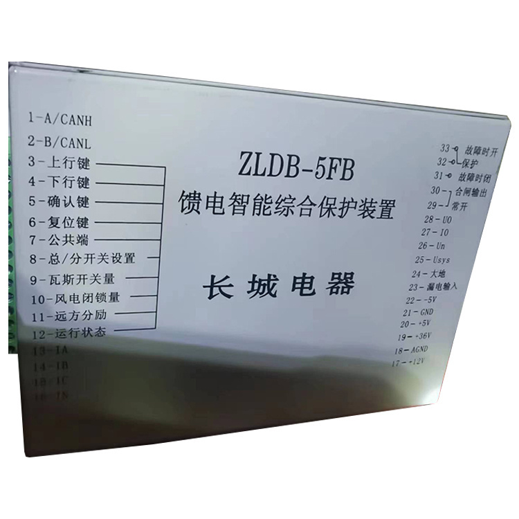ZLDB-5FB饋電智能綜合保護(hù)裝置-長(zhǎng)城電器集團(tuán)有限公司集團(tuán)有限公司