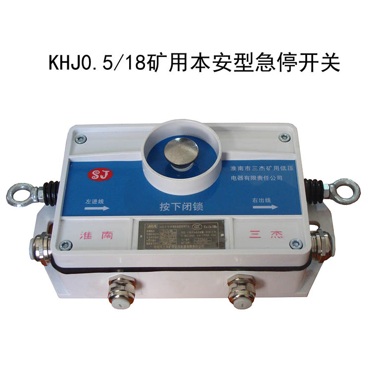 KHJ0.5／18礦用本安型急停開關(guān)-淮南市三杰礦用低壓電器有限責(zé)任公司