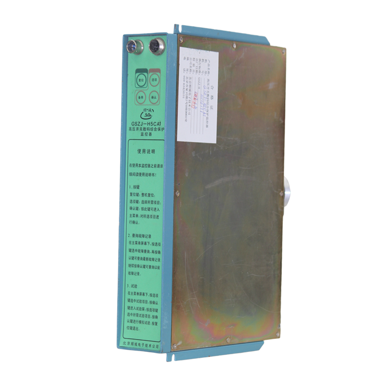 GSZJ-H5CA高壓開(kāi)關(guān)數(shù)碼綜合保護(hù)監(jiān)控器-北京順城電子技術(shù)公司