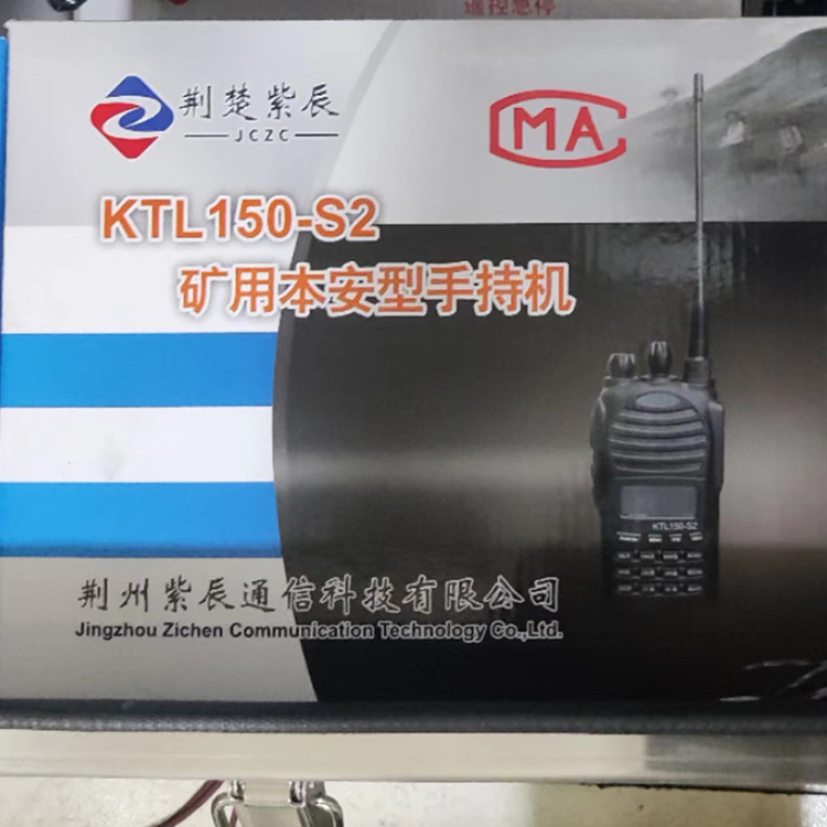 KTL150-S2礦用本安型手持機-荊州紫辰通信科技有限公司