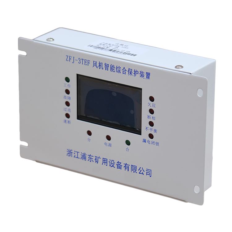 ZFJ-3TEF風機智能綜合保護裝置-浙江浦東礦用設備有限公司