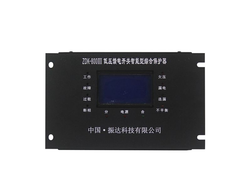 浙江振達(dá)ZDK-800III低壓饋電開(kāi)關(guān)智能型綜合保護(hù)器