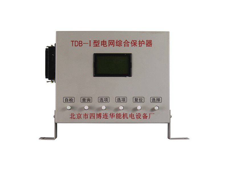 四博連TDB-I型電網(wǎng)綜合保護(hù)器（低壓）礦用保護(hù)裝置
