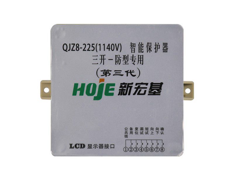 新宏基QJZ8-225(1140V)智能保護(hù)器(三開(kāi)一防型專(zhuān)用)(第三代)礦用保護(hù)裝置