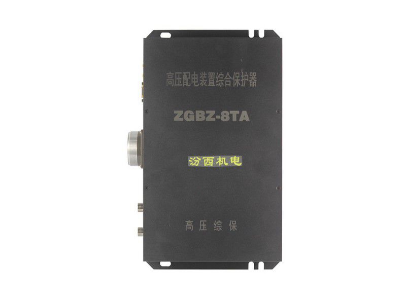 山西汾西機電ZGBZ-8TA高壓配電裝置綜合保護器礦用保護裝置