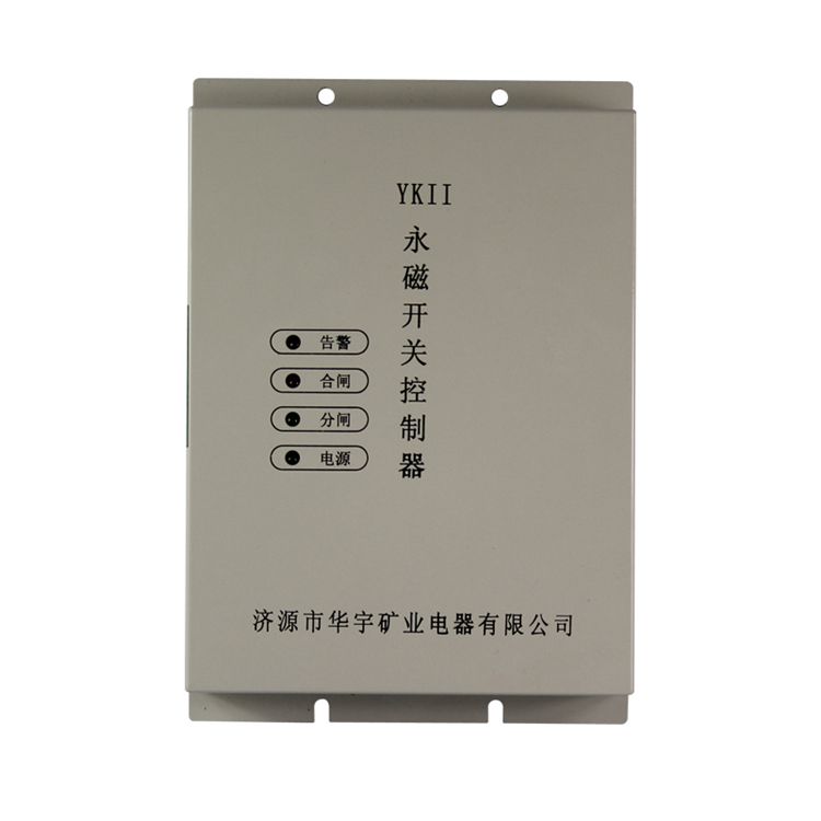 濟(jì)源華宇YKII永磁開關(guān)控制器礦用驅(qū)動器保護(hù)裝置_濟(jì)源市華宇礦業(yè)電器有限公司