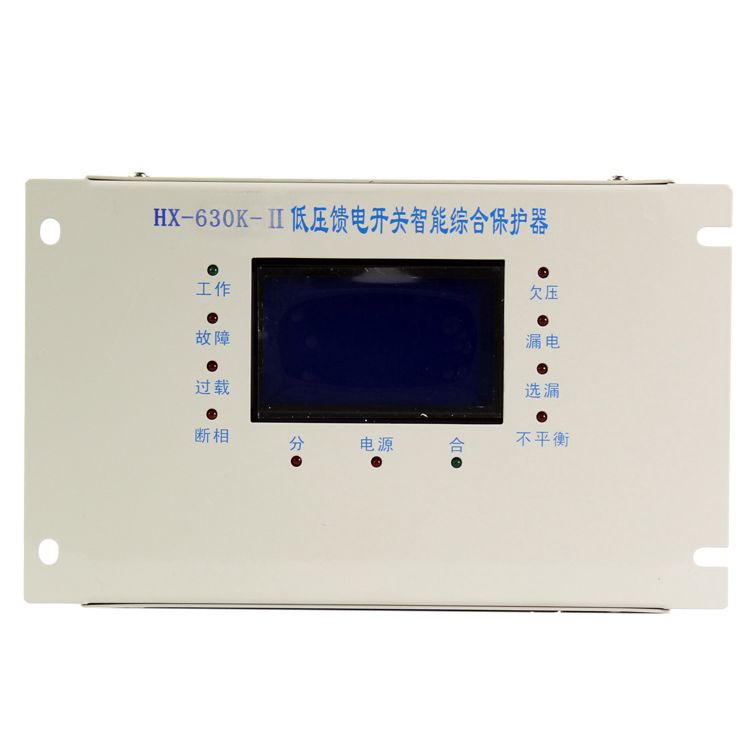 浙江合信HX-630K-II低壓饋電開關(guān)智能型綜合保護(hù)器礦用保護(hù)裝置_合信電氣科技有限公司