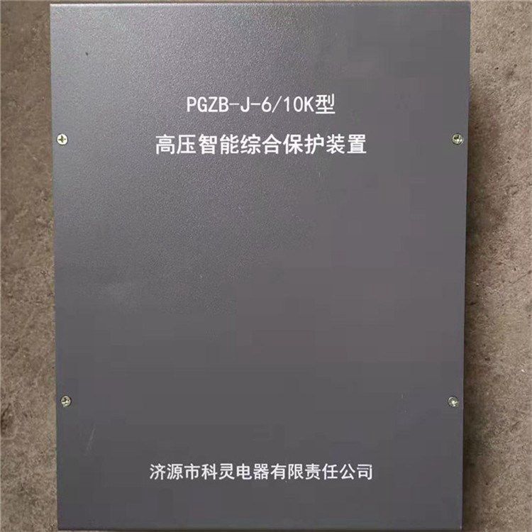 濟源科靈電器_PGZB-J-6/10K型高壓智能綜合保護(hù)裝置