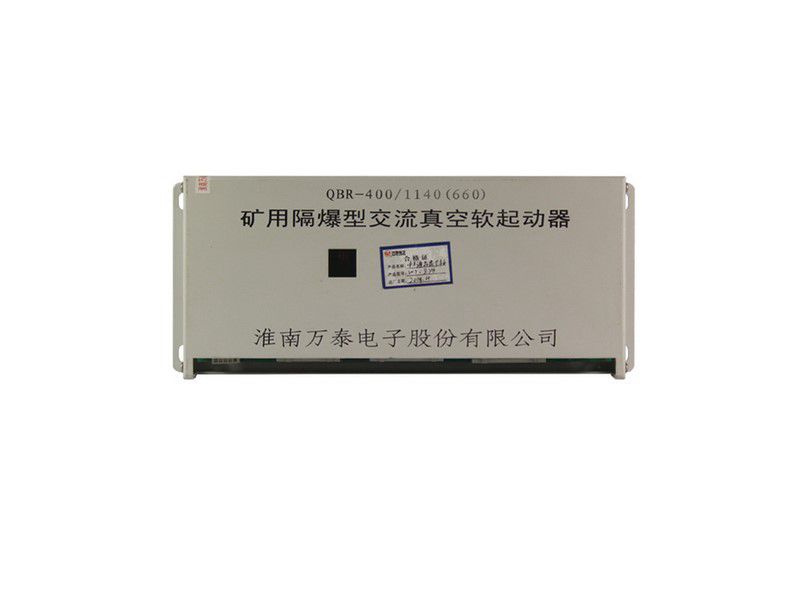 QBR-400/1140(660)礦用隔爆型交流真空軟起動(dòng)器_淮南萬泰礦用軟啟動(dòng)器