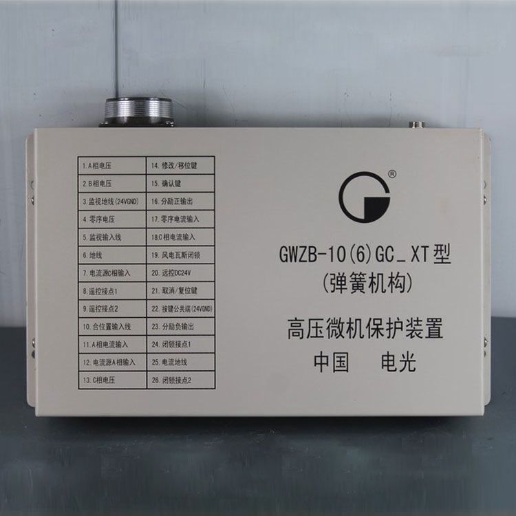 中國電光防爆GWZB-10(6)GC_XT礦用保護(hù)器 (彈簧機(jī)構(gòu))高壓微機(jī)保護(hù)裝置