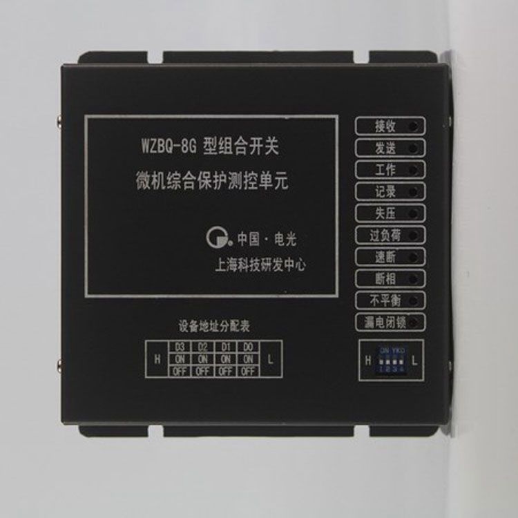 中國(guó)電光防爆WZBQ-8G礦用保護(hù)器 組合開(kāi)關(guān)微機(jī)綜合保護(hù)測(cè)控單元