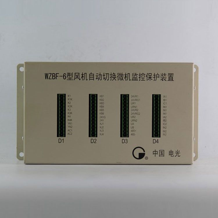 中國電光防爆WZBF-6礦用保護(hù)器 風(fēng)機(jī)自動切換微機(jī)監(jiān)控保護(hù)裝置