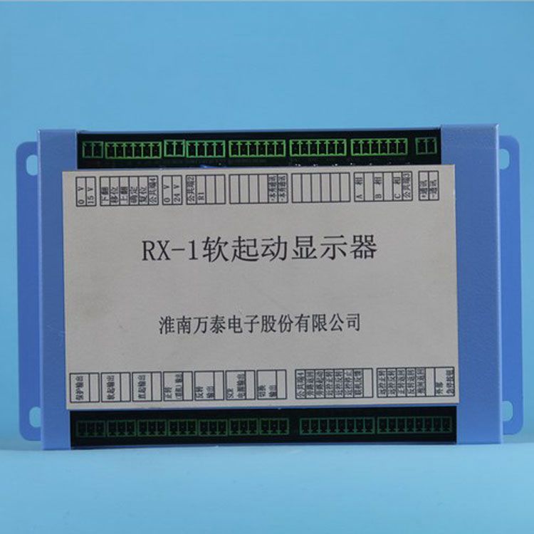 淮南萬泰電子RX-1軟啟動(dòng)顯示器 礦用保護(hù)器顯示裝置