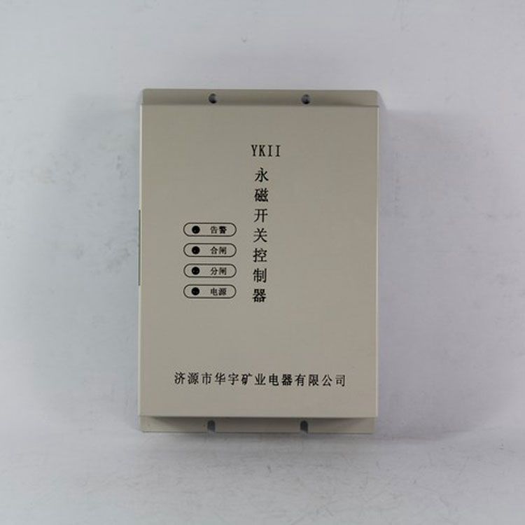 濟源華宇YKII控制器 礦用永磁開關控制裝置