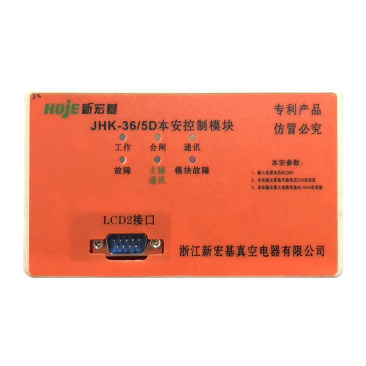 浙江新宏基JHK-36/5D控制模塊 礦用本安型