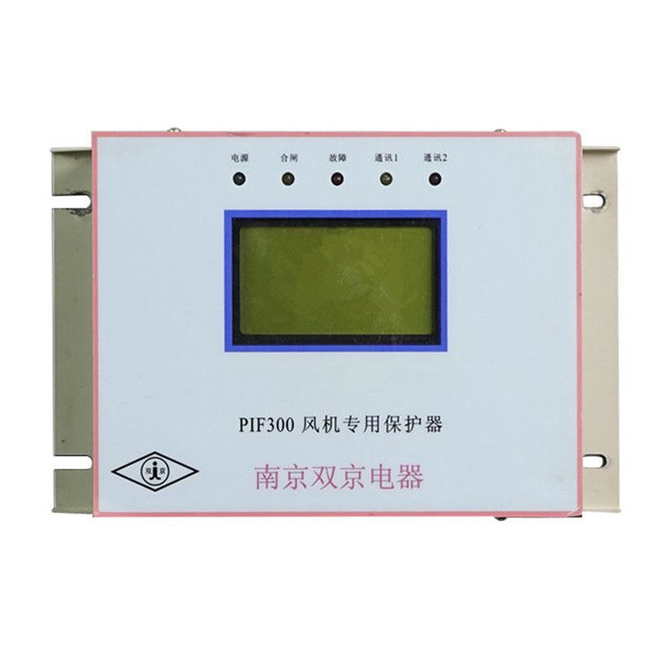 南京雙京電器PIF300保護(hù)器 礦用風(fēng)機(jī)專用保護(hù)裝置