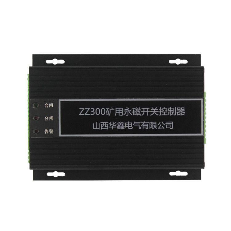 淄博中正ZZ300控制器 山西華鑫礦用永磁開(kāi)關(guān)控制裝置