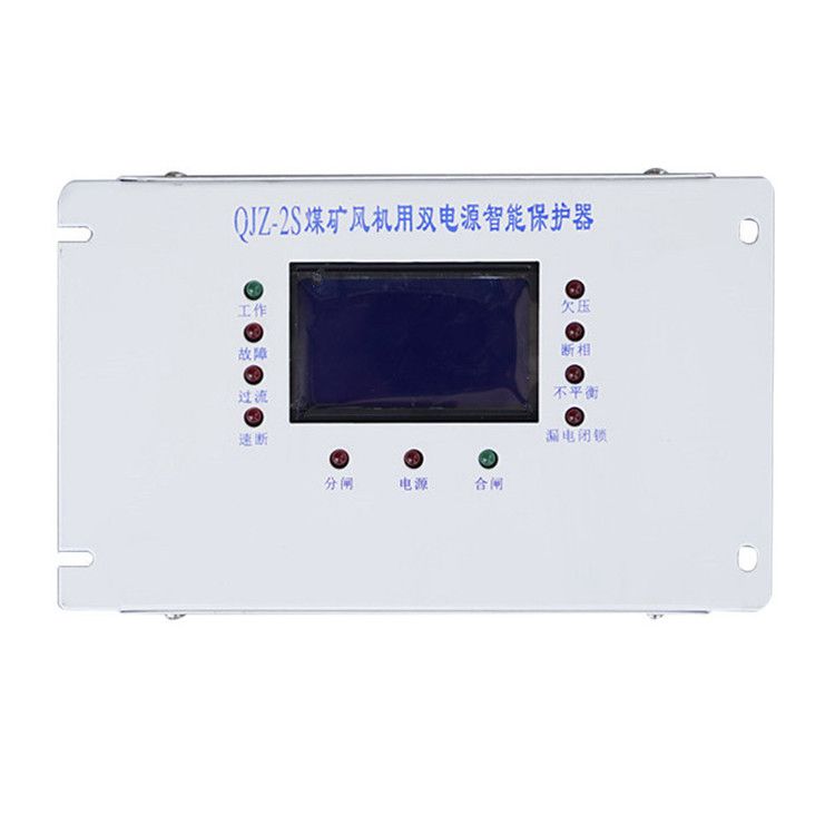 QJZ-2S保護(hù)器 煤礦用風(fēng)機用雙電源智能保護(hù)裝置