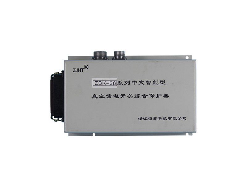 ZBK-36系列中文智能型真空饋電開關綜合保護器_浙江恒泰礦用保護裝置