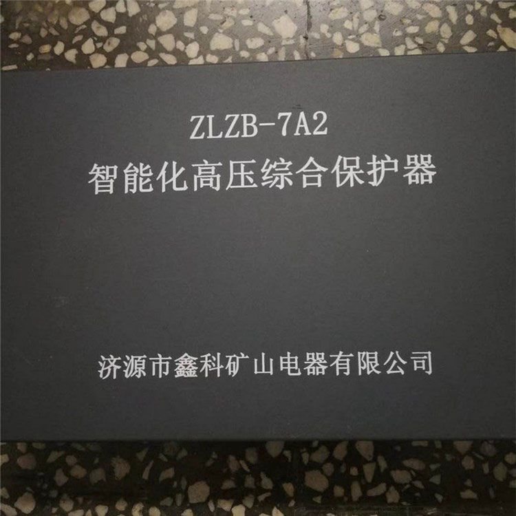 ZLZB-7A2智能化高壓綜合保護(hù)器_濟(jì)源市鑫科礦山電器有限公司