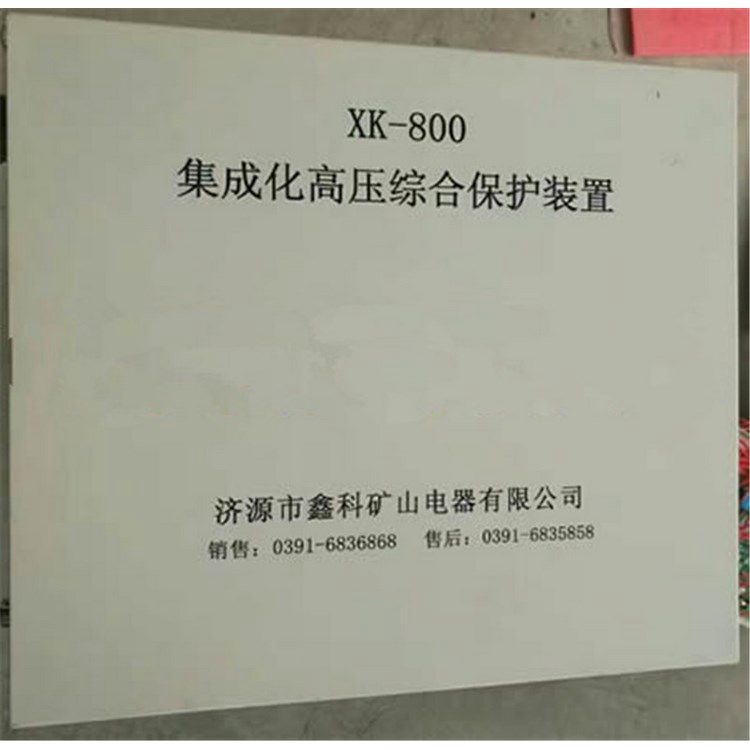 XK-800集成化高壓綜合保護裝置_ 濟源鑫科電器有限公司